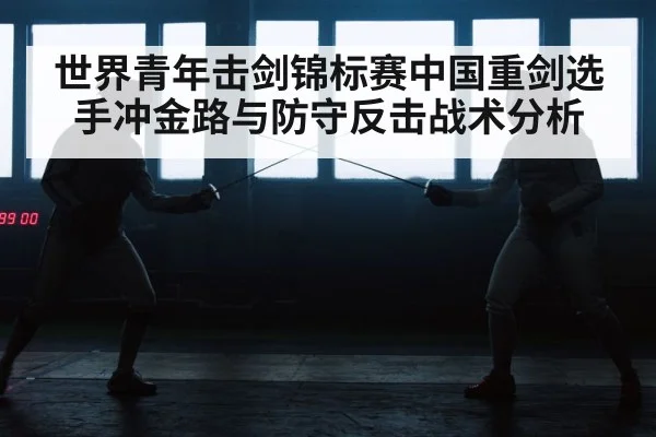 epee fencing match