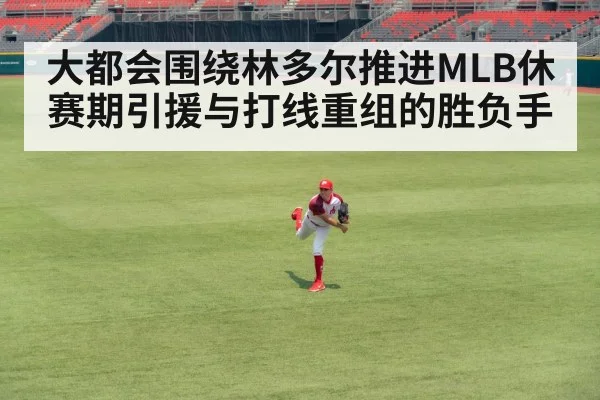 大都会围绕林多尔推进MLB休赛期引援与打线重组的胜负手