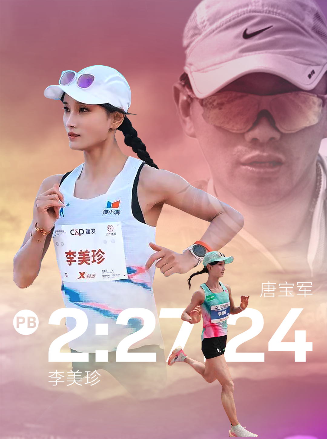 李美珍PB的幕后推手：唐魔唐宝军谈李美珍PB的秘密以及对大众女跑者的建议