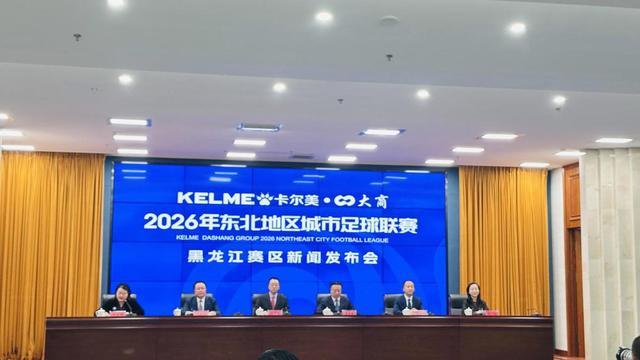 彩客网集团-东北地区城市足球联赛（东北超）黑龙江赛区新闻发布会召开